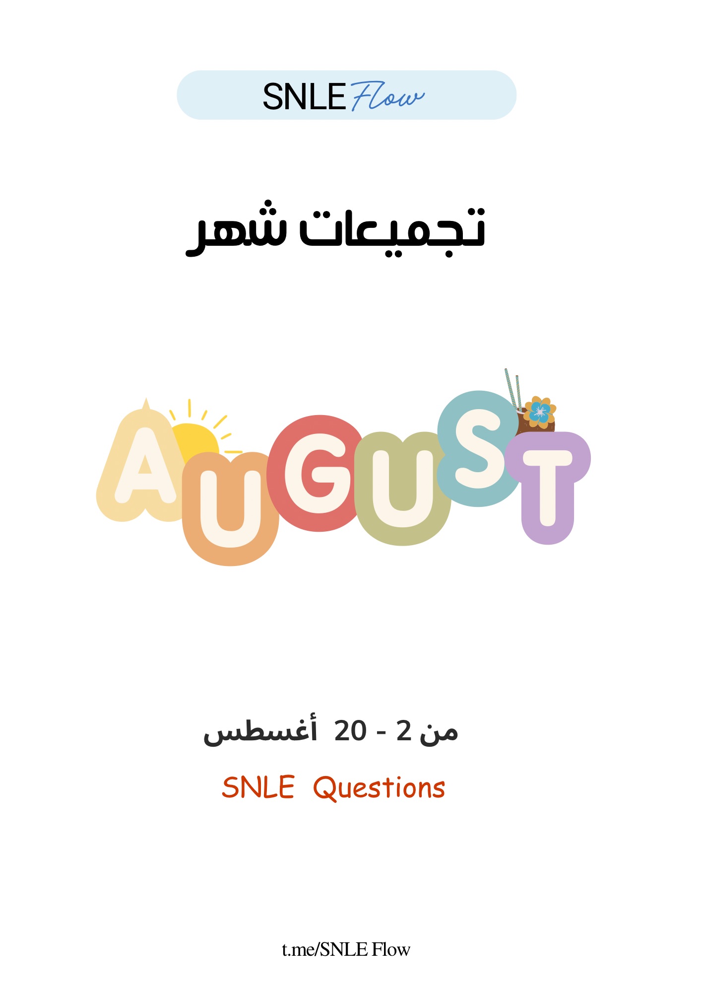 تجميعات شهر أغسطس