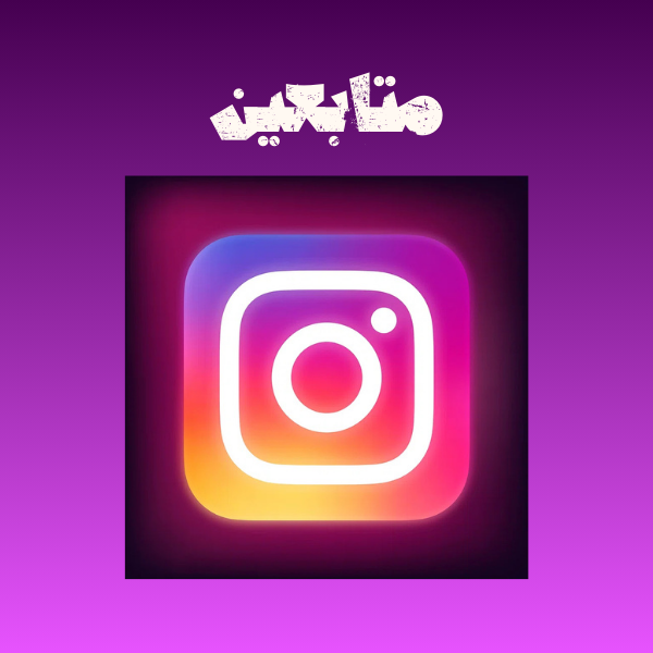 متابعين انستقرام