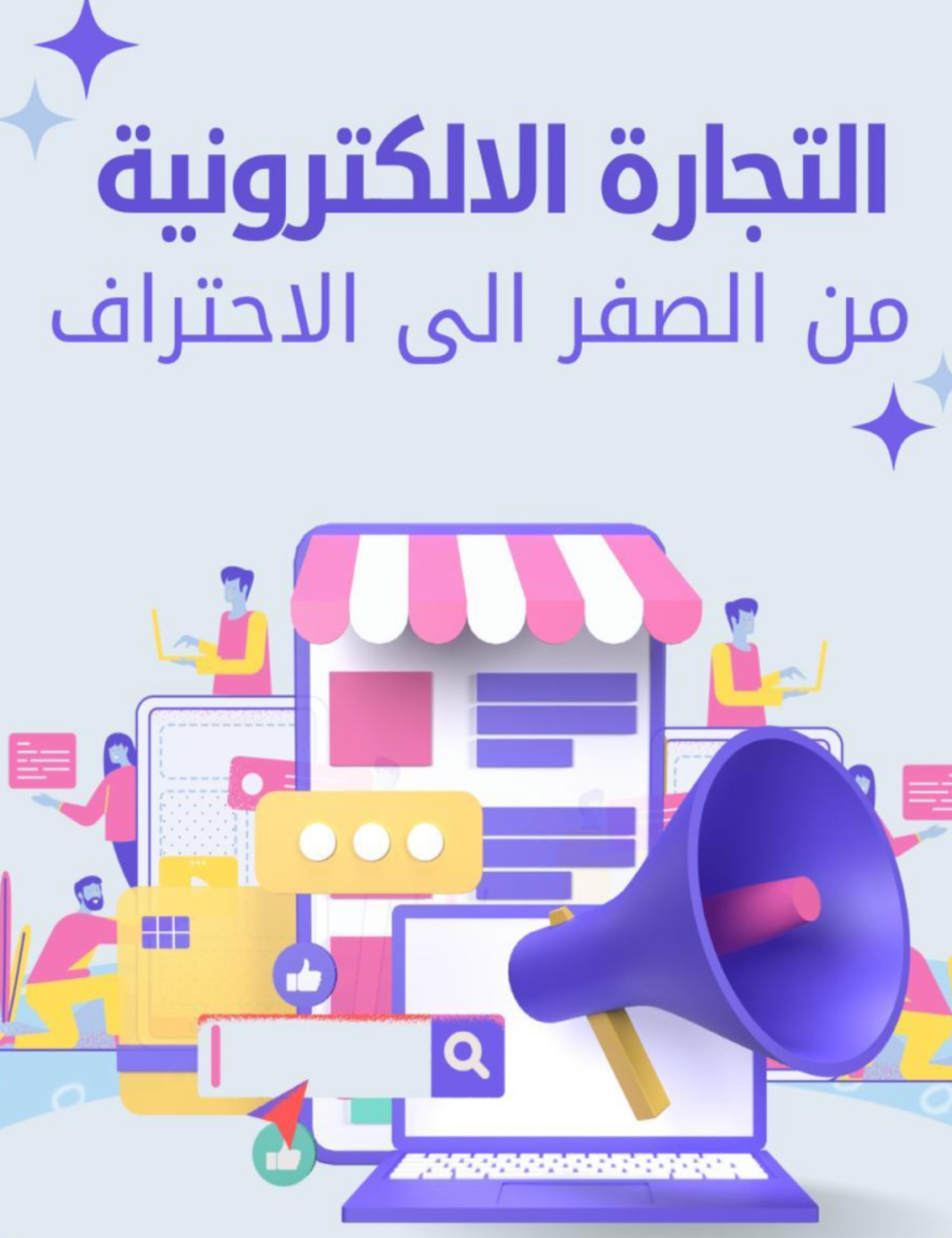 التجارة الالكترونية من الصفر إلى الاحتراف