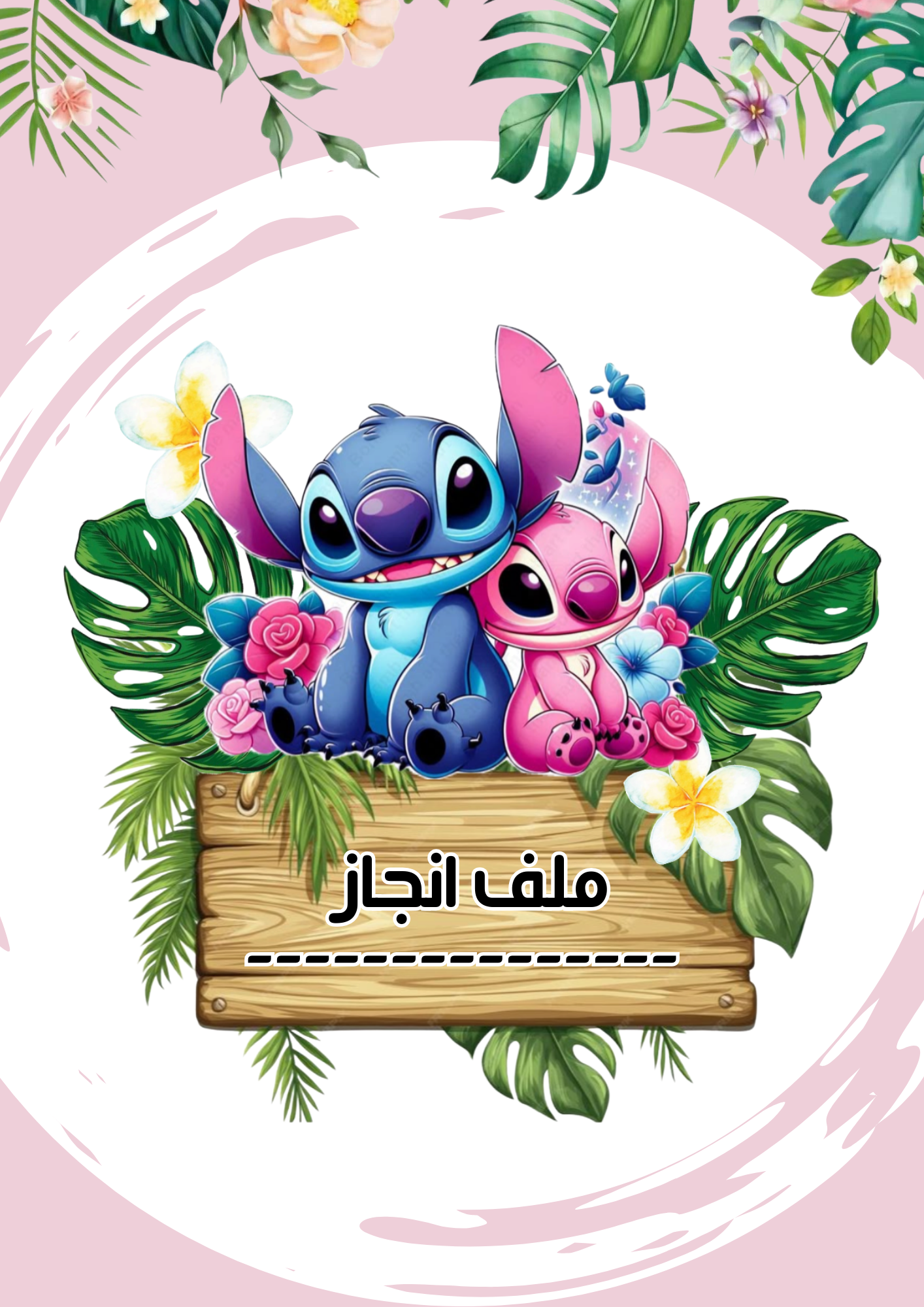 ملف إنجاز قابل للتعديل وكتابة الاسم في الملف جاهز للطباعة ملف PDF