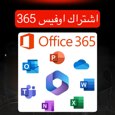 اشتراك اوفيس 365 جميع الاجهزة
