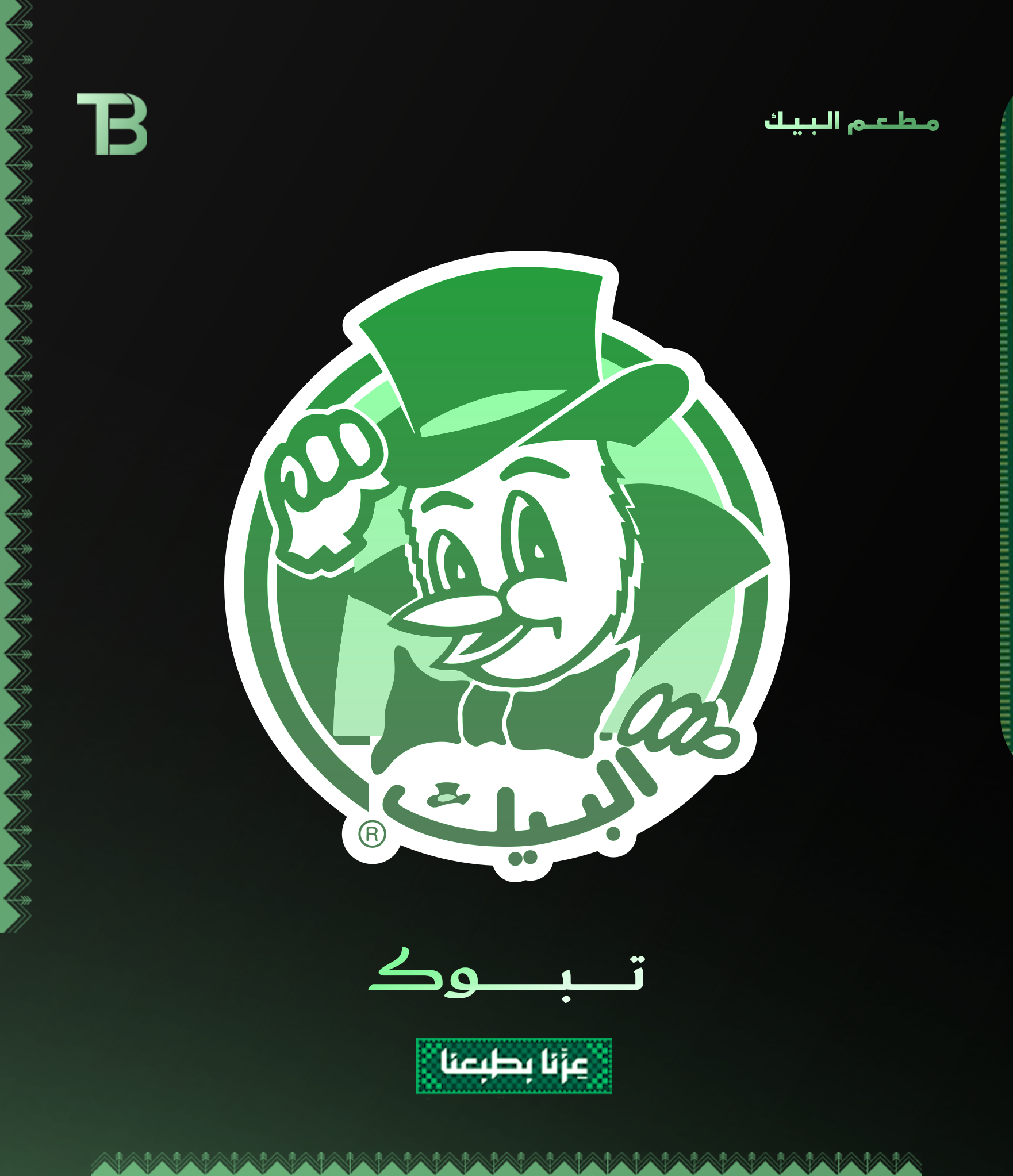 مـطـعـم الـبـيـك