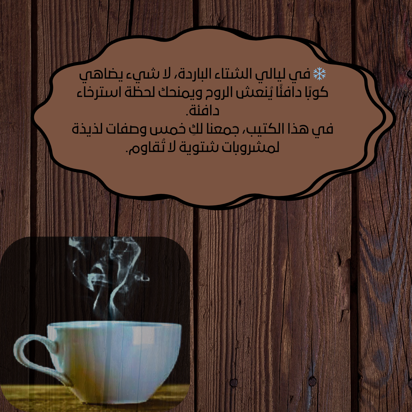 كتيب :أشهى خمس مشروبات ساخنه تدفئ قلبك