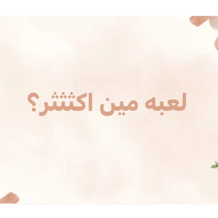 لعبة مين اكثر