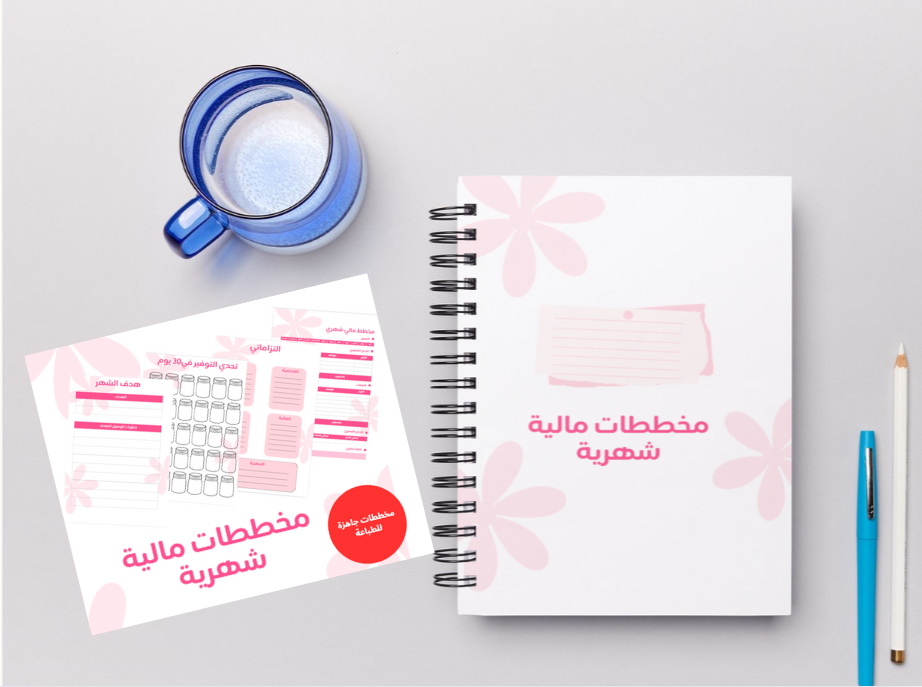 مخططات مالية شهرية – لتنظيم الميزانية وتتبع الادخار (ملف PDF قابل للطباعة)