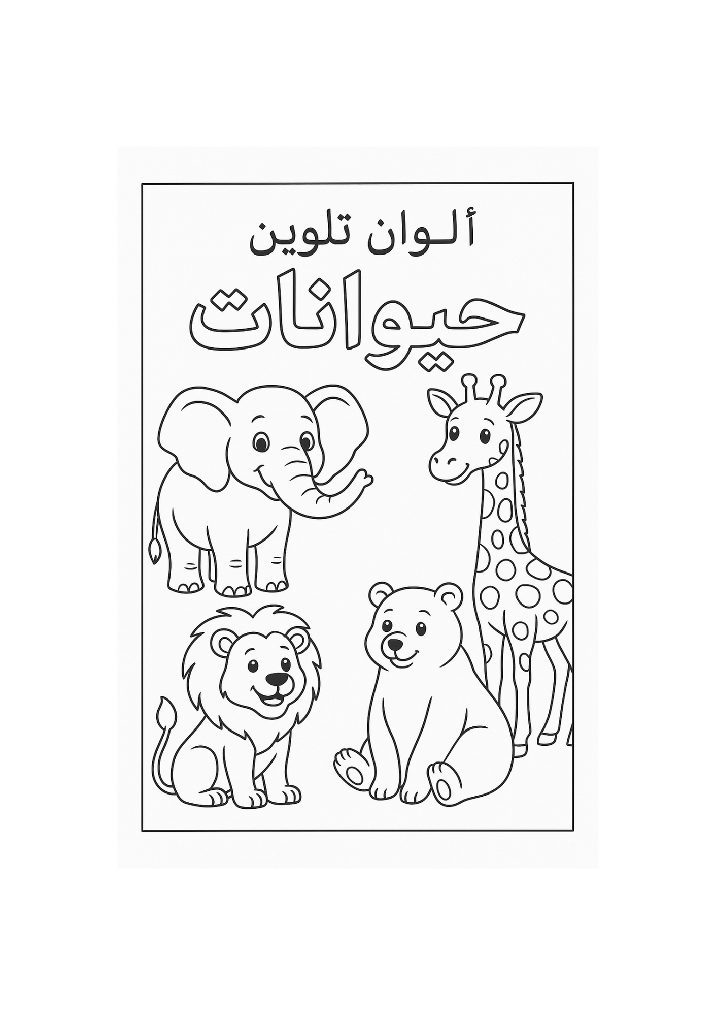 دفتر تلويين حيوانات متنوع للأطفال