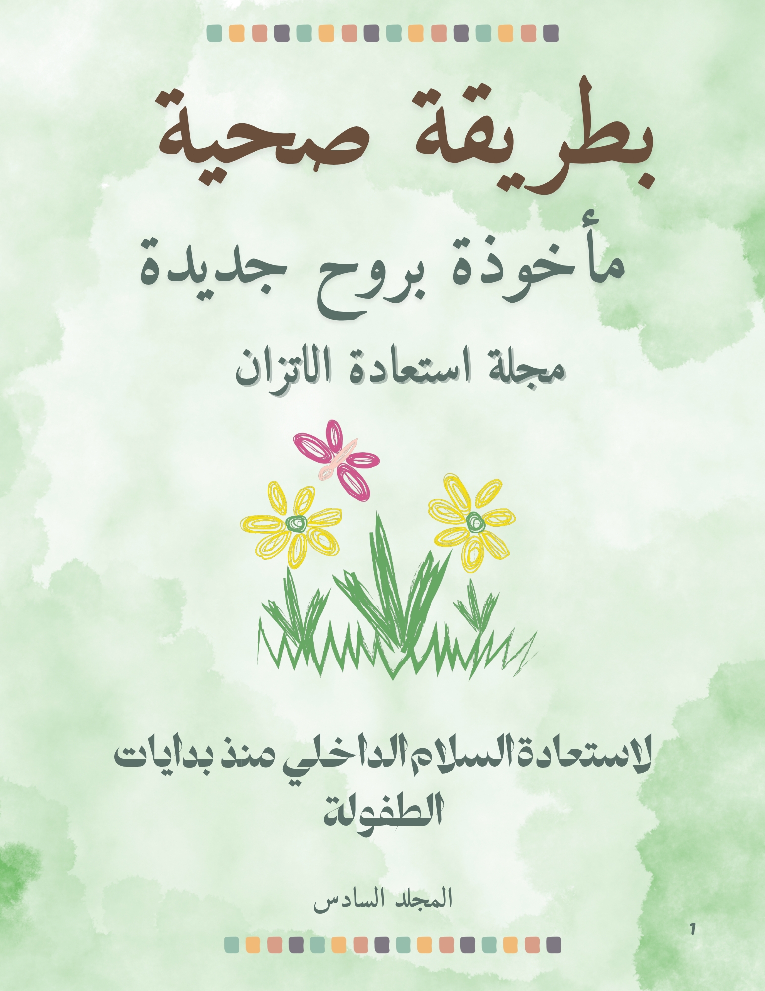 بطريقة صحية – مجلة استعادة التوازن الاستعادة والسلام الداخلي منذ بدايات الطفولة (المجلد السادس)