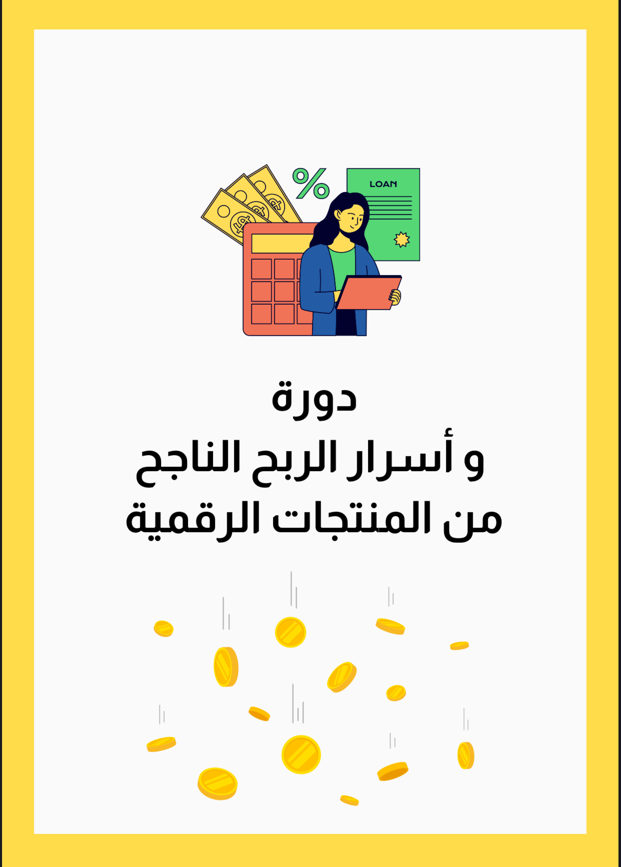 اسرار الربح الناجح من المنتجات الرقميه