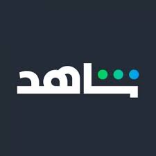 اشتراك شاهد
