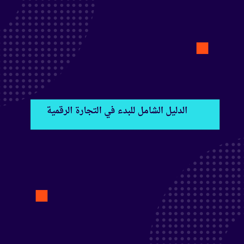 رحلة النجاح الرقمي خطوة بخطوة
