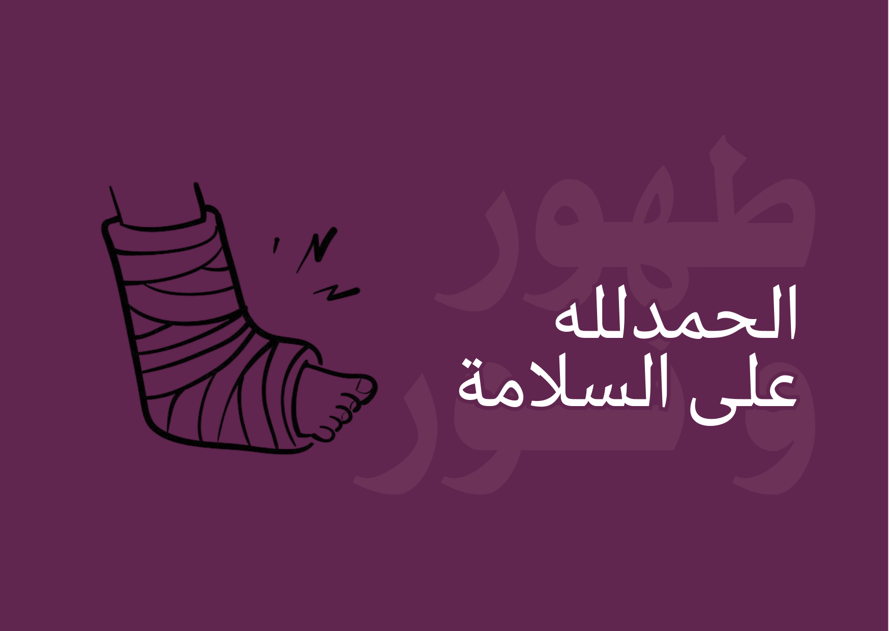 بطاقة الحمدلله على السلامة
