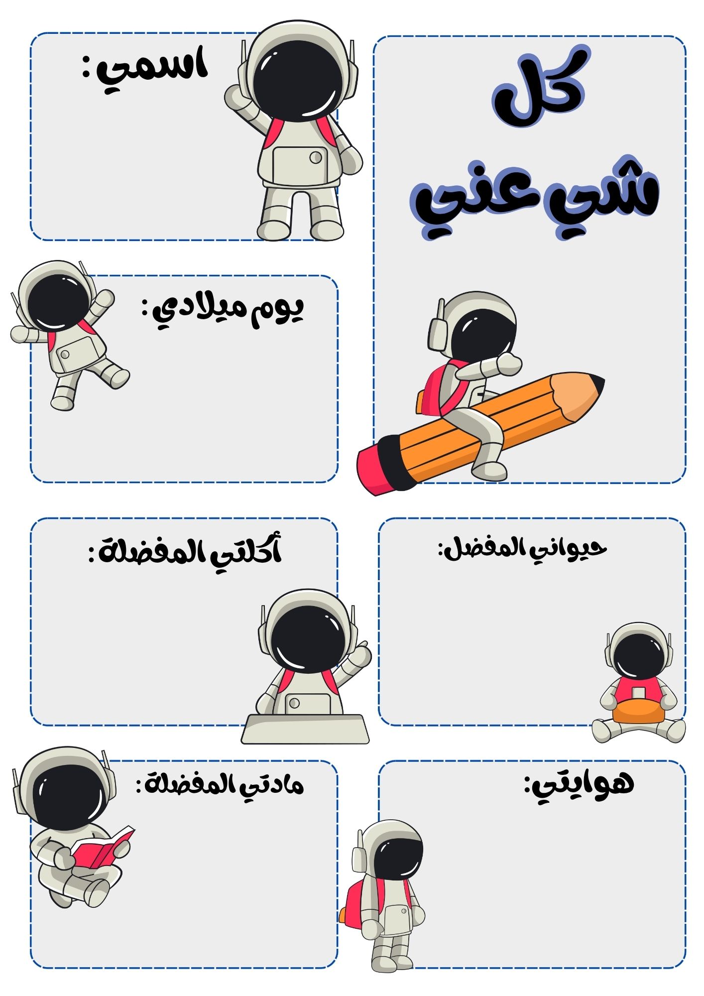 ورقة تعارف رائد الفضاء