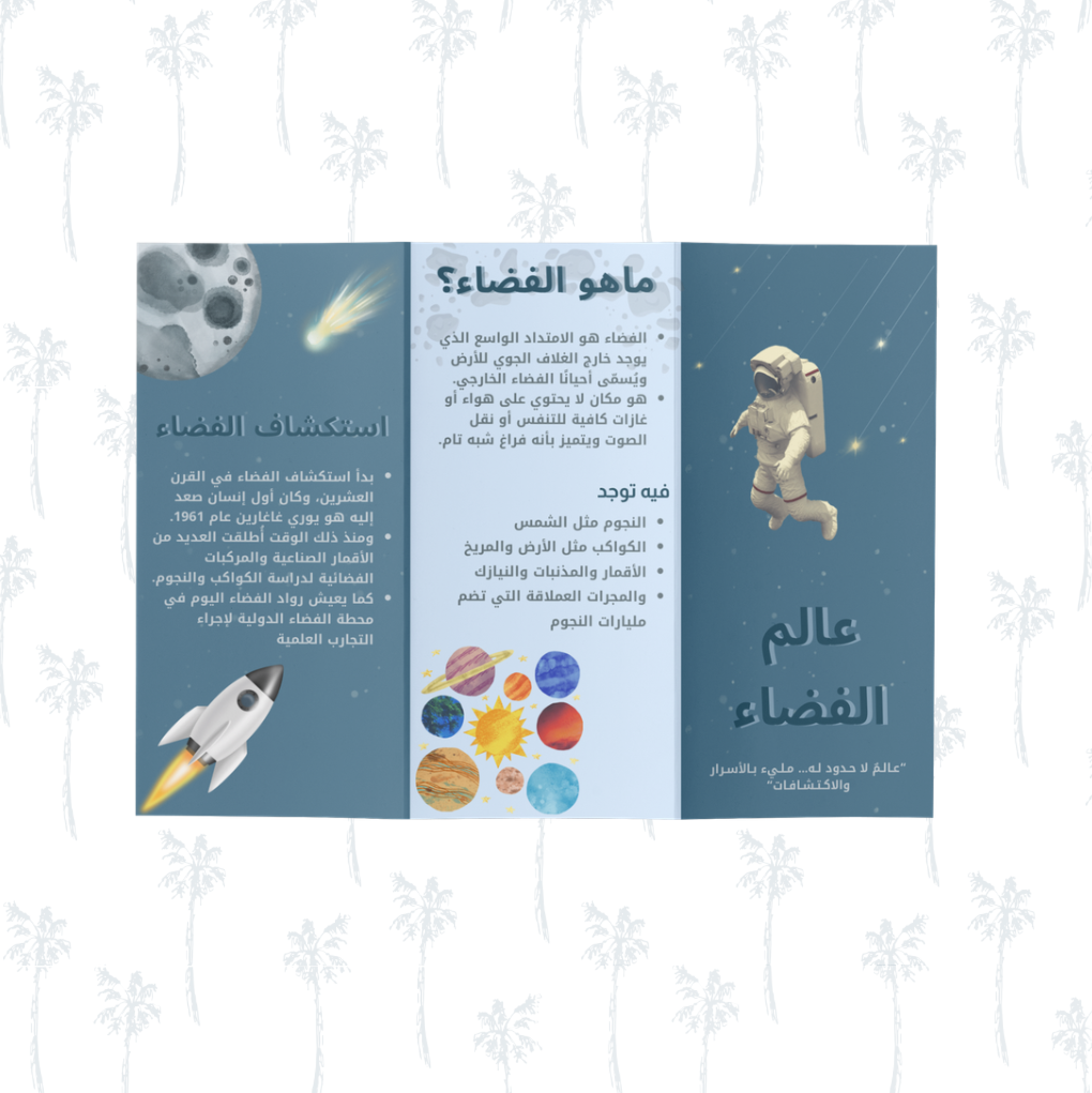 مطوية عالم الفضاء🚀