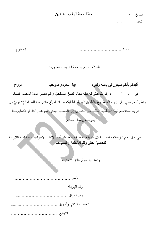 خطاب مطالبة بسداد دين