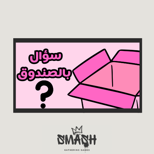 سؤال بالصندوق