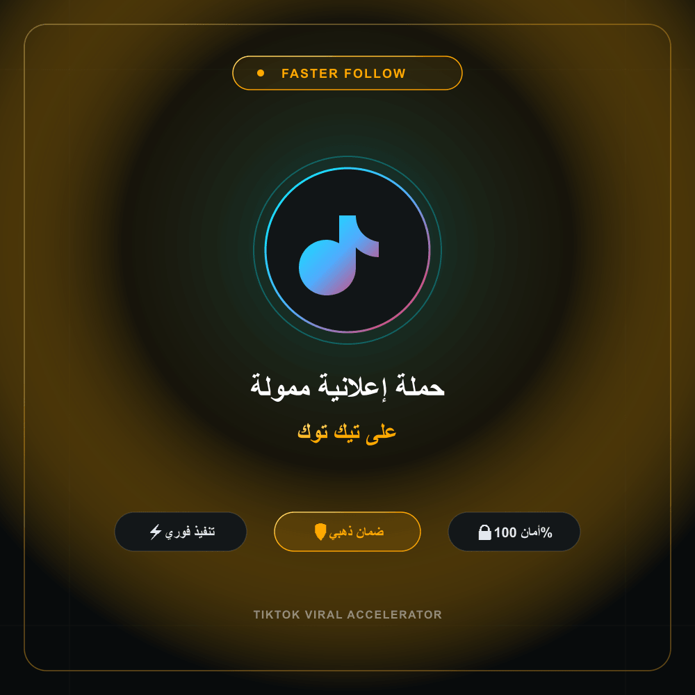 حملة إعلانية ممولة على تيك توك