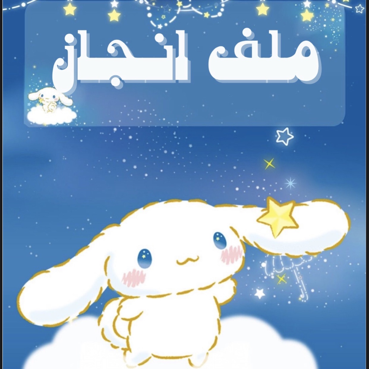 ملف انجاز ازرق
