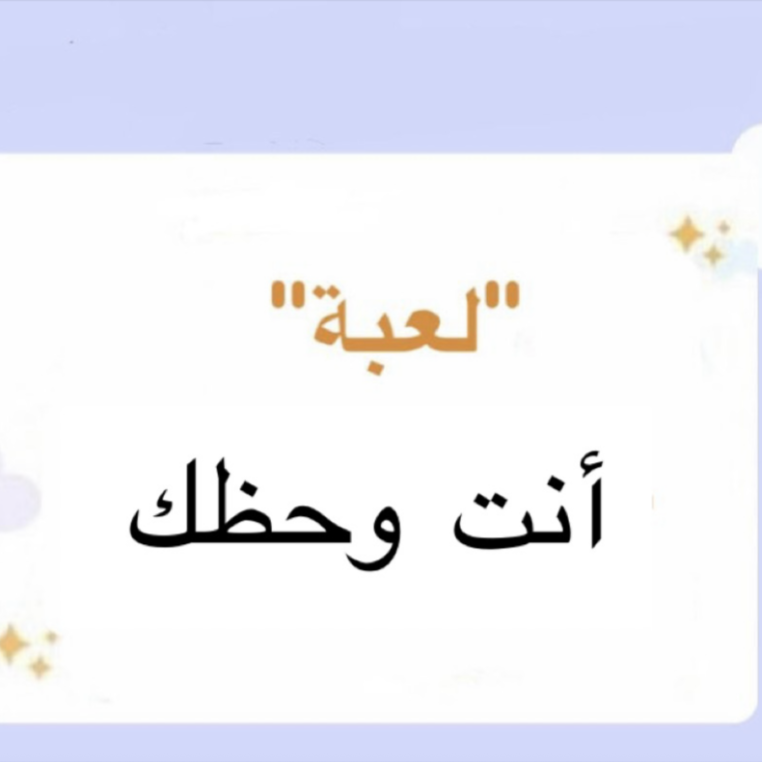 لعبة انت وحظك