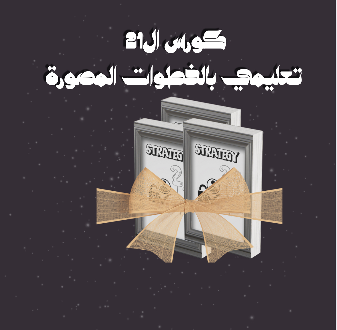 كورس الـ21يوم