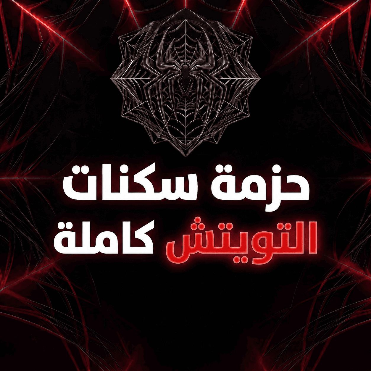 حزمة سكنات التويتش كاملة