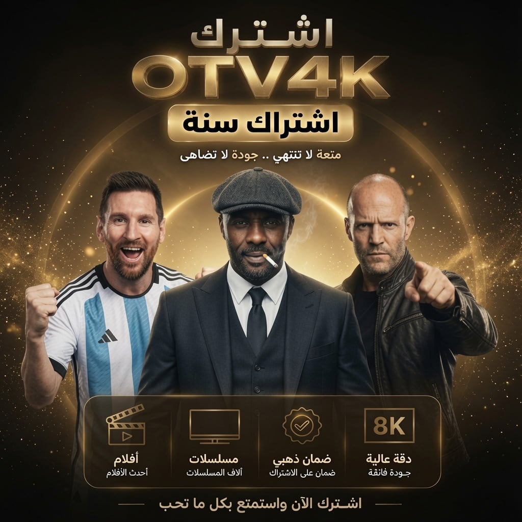 اشتراك OTV 4K لمدة سنة