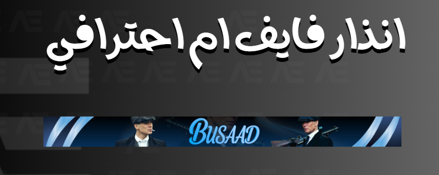 انذار فايف ام احترافي