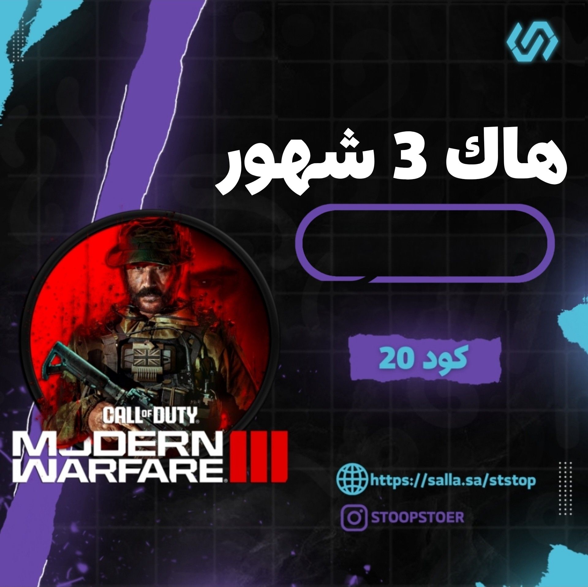 هاك كود 20 (3 شهور )