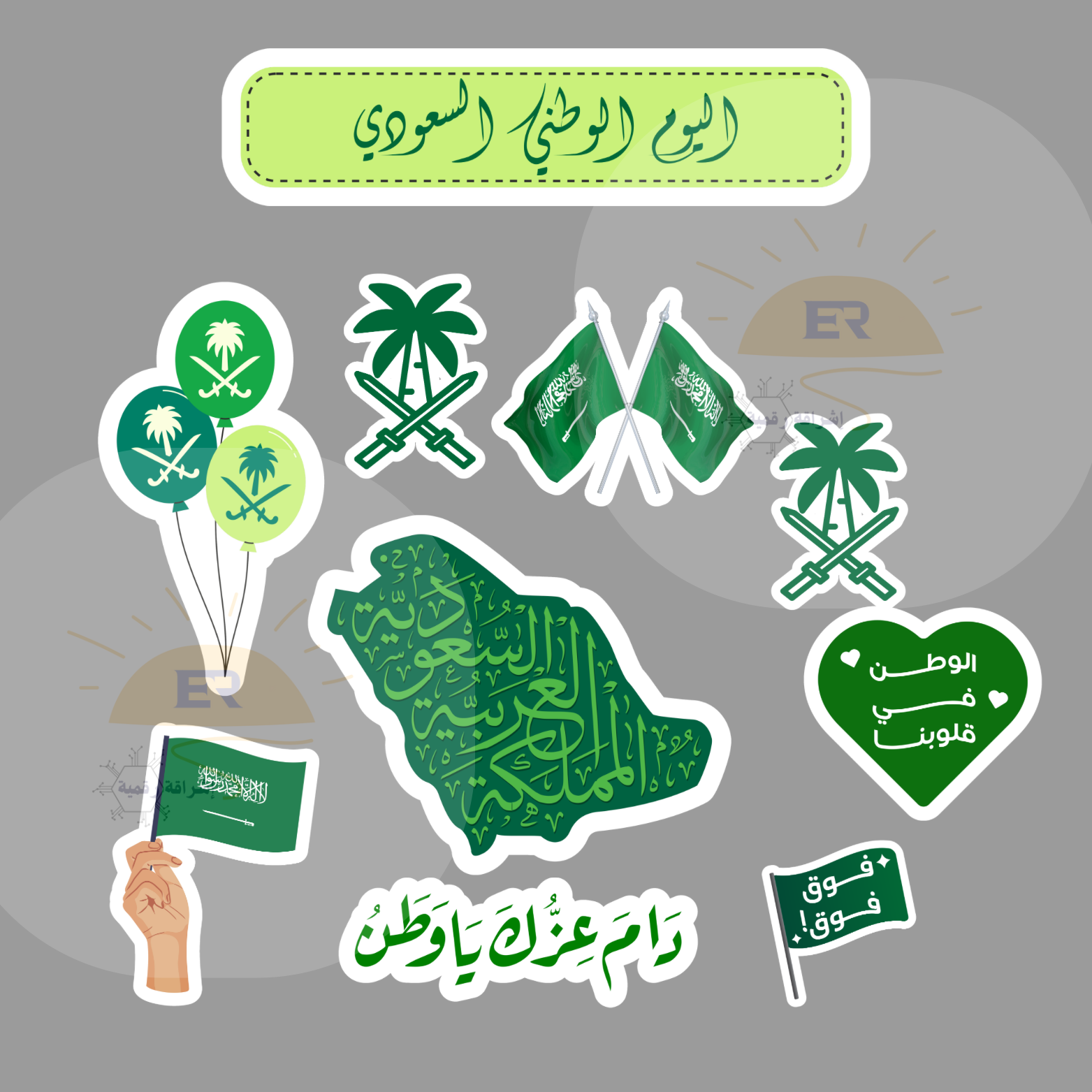 تصميم جاهز استيكر شيت اليوم الوطني