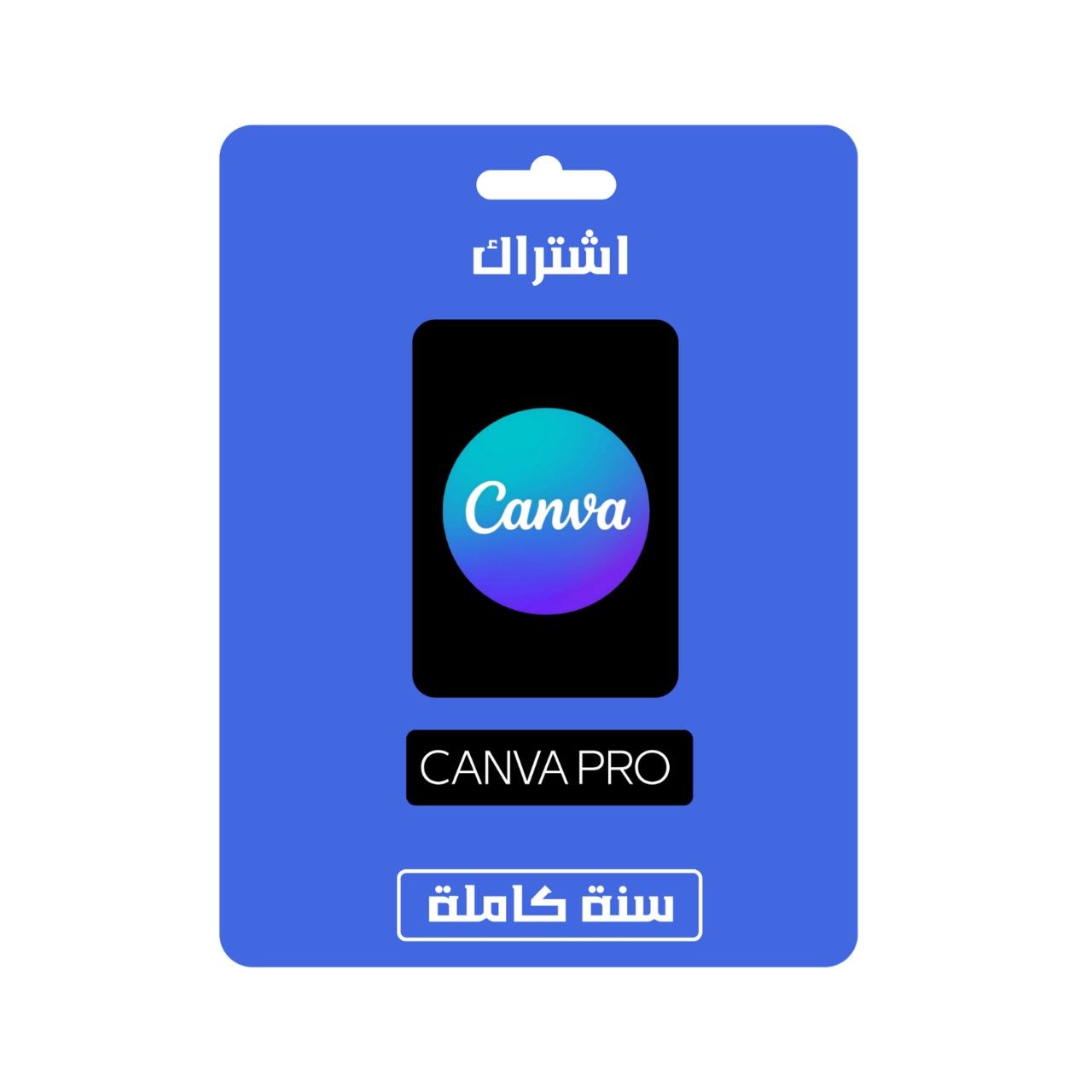 كانفا برو Canva Pro لمدة سنة