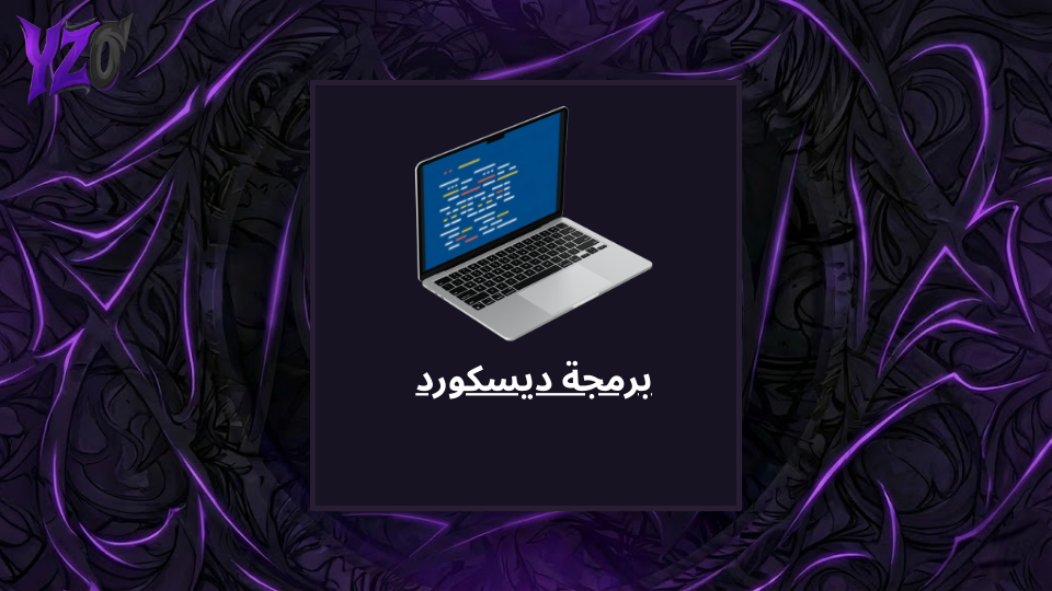 برمجة ديسكورد