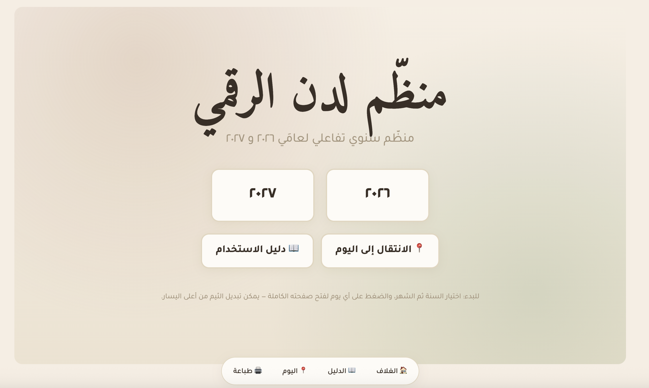بلانر رقمي تفاعلي | سنتين كاملتين | ٤ ثيمات | يدعم GoodNotes