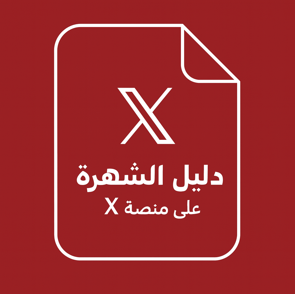 دليل الشهرة على منصة X