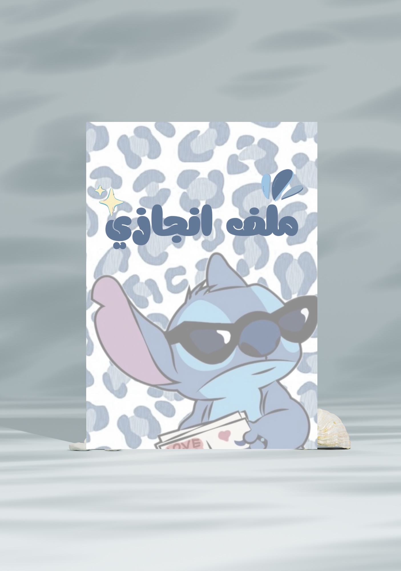 ‎⁨ملف انجازي شخصية ستيتش.pdf⁩