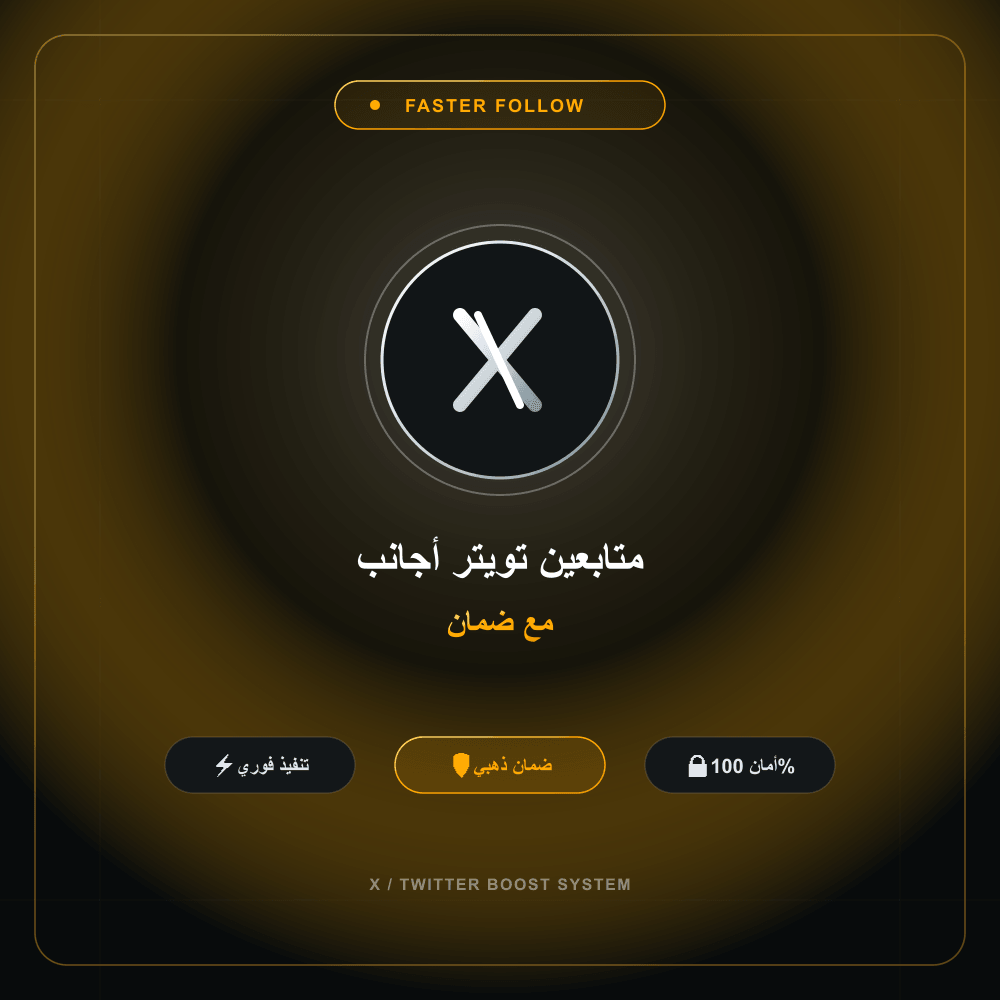 متابعين تويتر أجانب مع ضمان