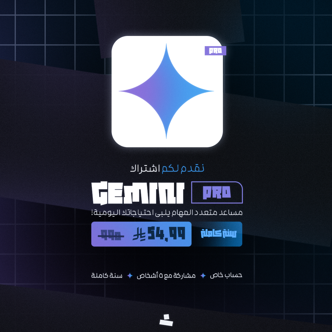 أشتراك Gemini Pro حساب خاص (سنة كاملة)