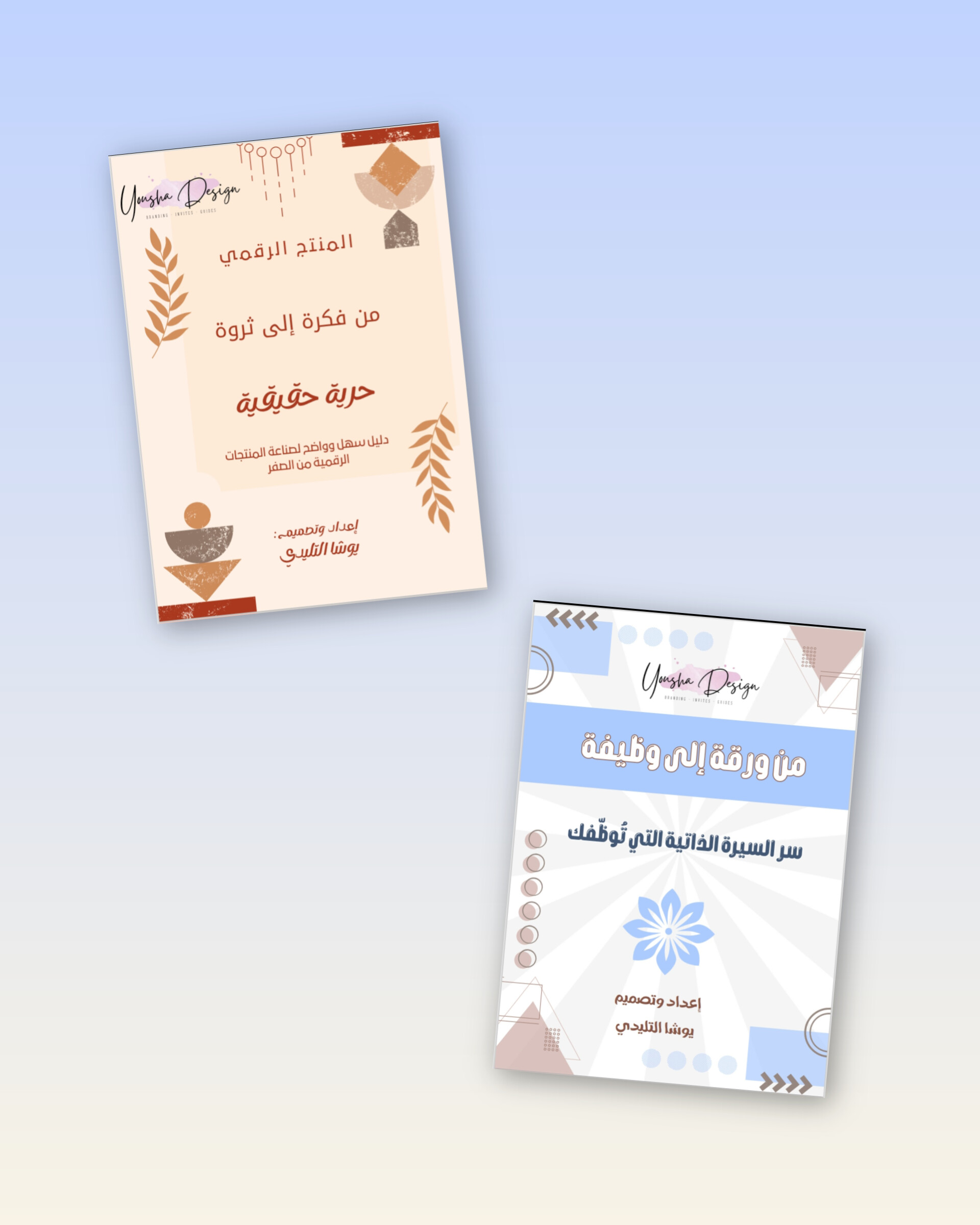 بكج النجاح [كتاب من ورثة الى وظيفة السيرة الذاتيه + من فكرة الى ثروة ]