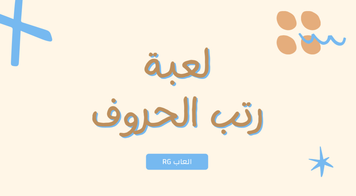 لعبك رتب الحروف