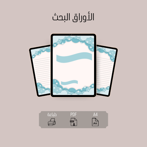 الاوراق كتابة البحث