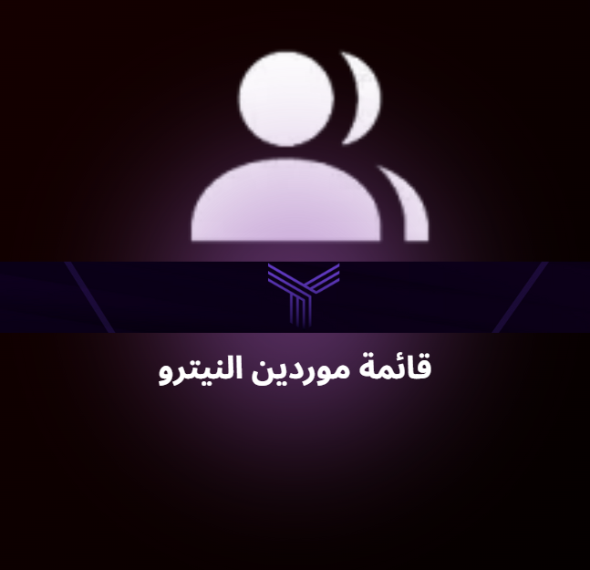 قائمة موردين حصرية يحتوي على 70 مورد وفوق