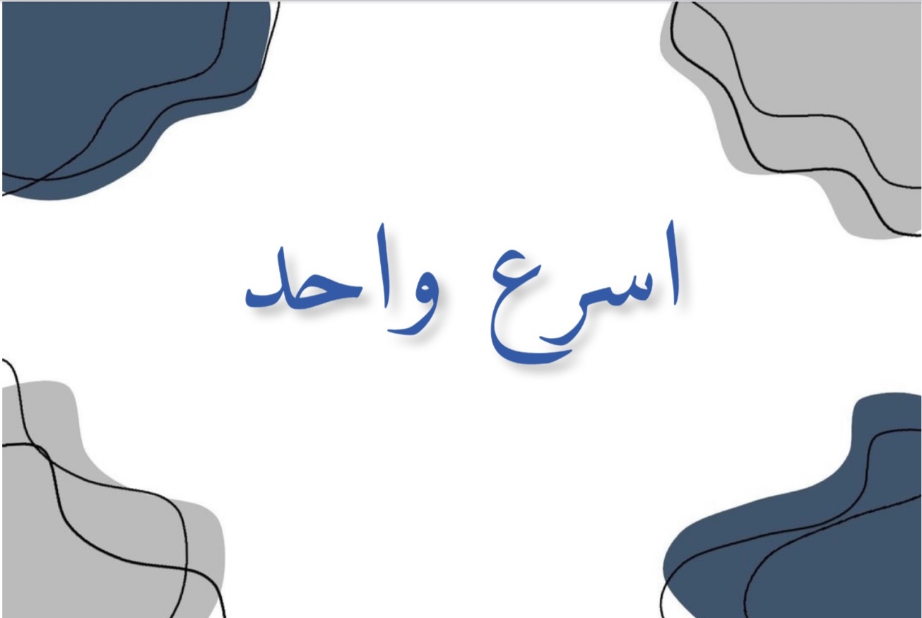 تحدي اسرع شخص
