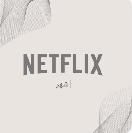 حساب كامل شهر نتفلكس