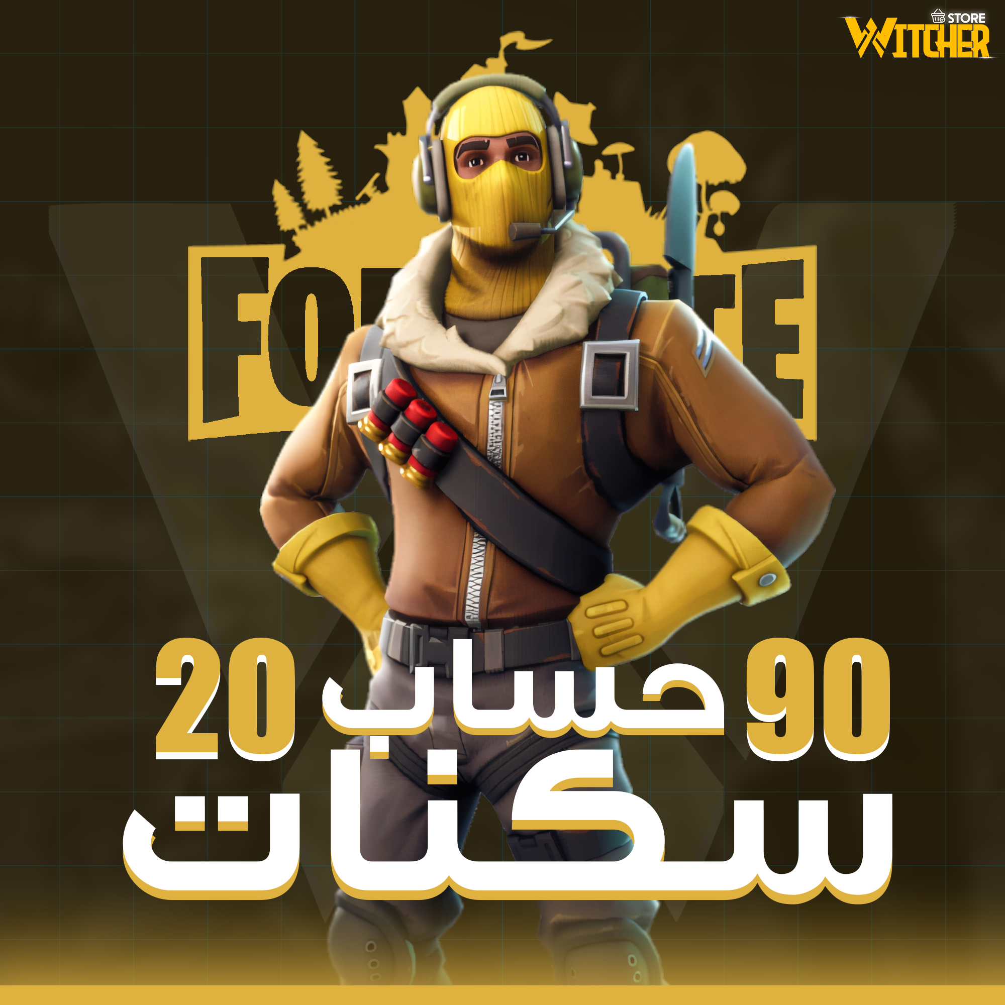 🎮 حساب فورت نايت أساسي | 25 - 90 سكن 🔥