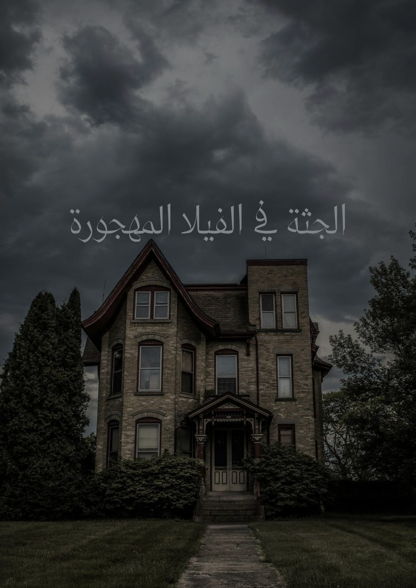 الجثة في الڤيلا المهجورة