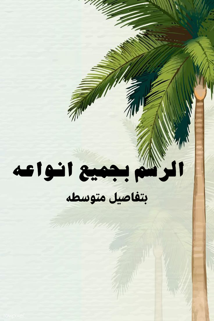 ✨ الرسم الرقمي المخصص – Digital Art ✨