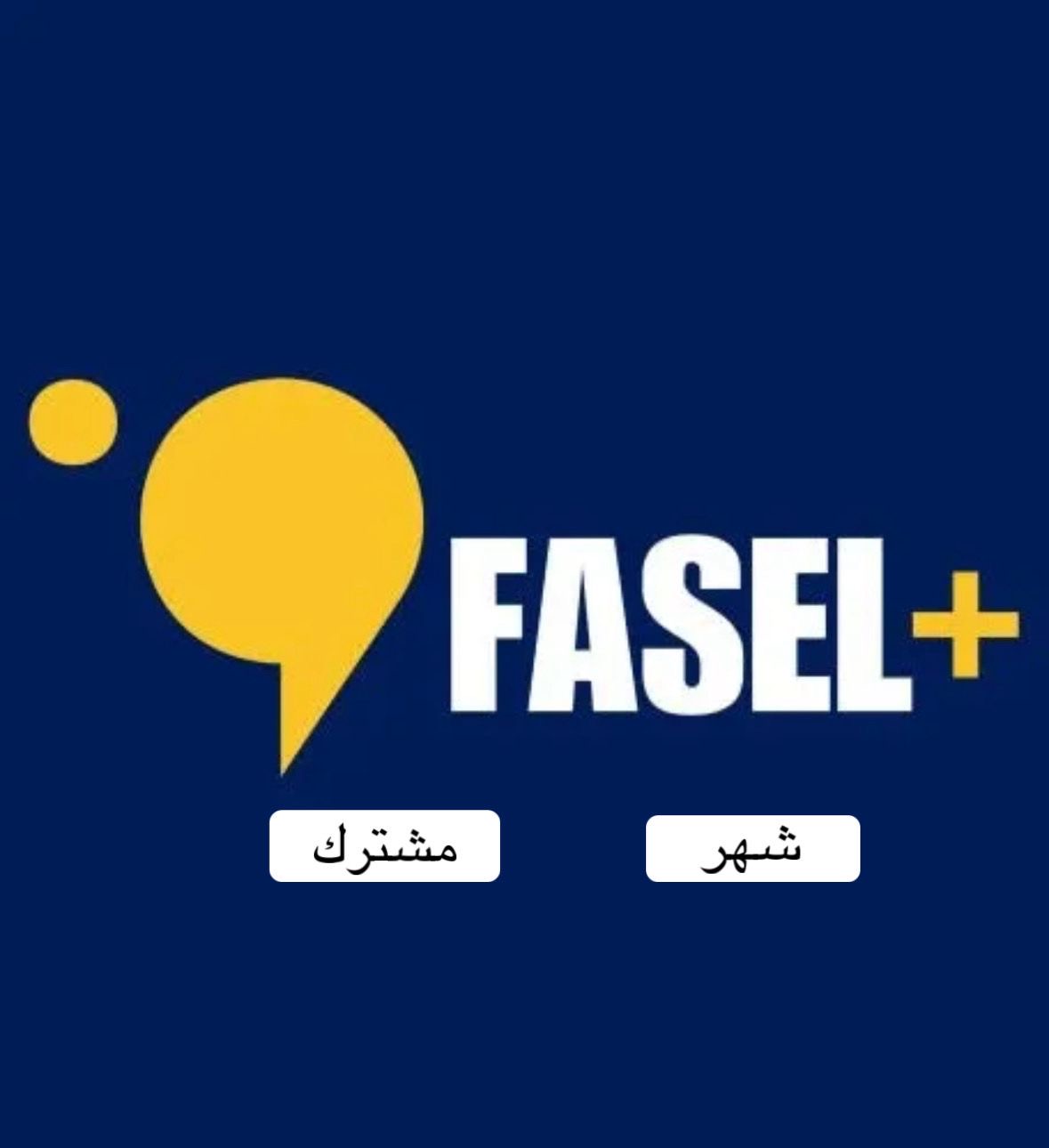 اشتراك فاصل اعلاني (شهر)