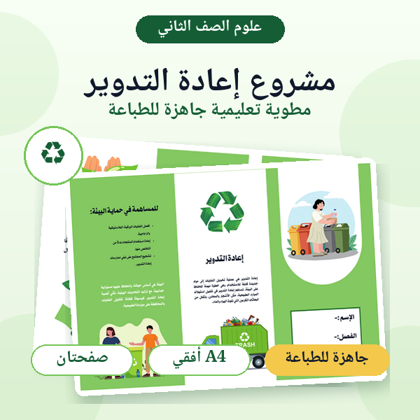 مشروع إعادة التدوير | علوم الصف الثاني الابتدائي