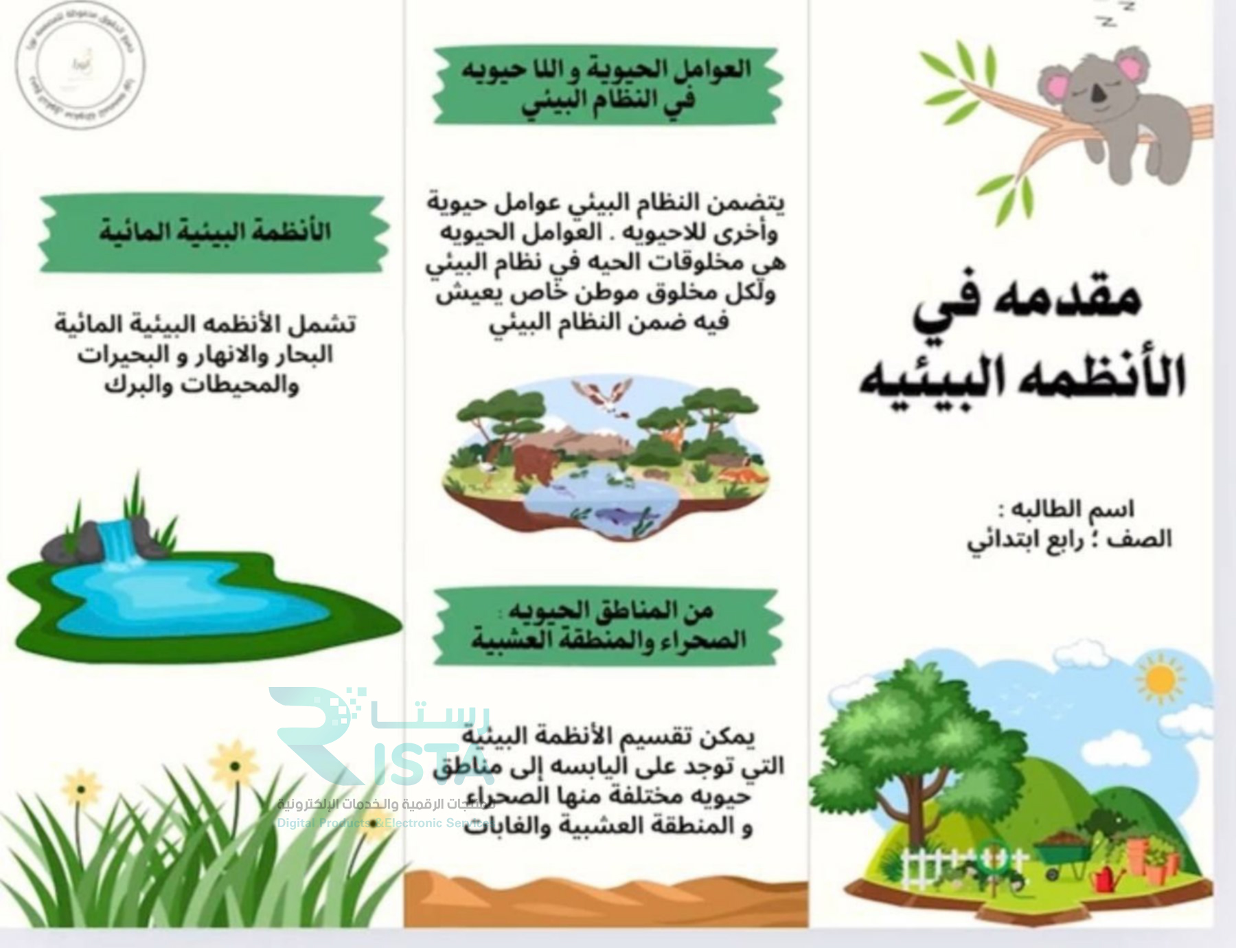 مطوية مقدمة في الأنظمة البيئية علوم رابع ابتدائي  الفصل الدراسي الأول