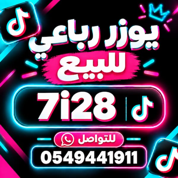 يوزرات تيك توك رباعيه | يوزرات تيك فخمة ونادرة للبيع - سوق سناب