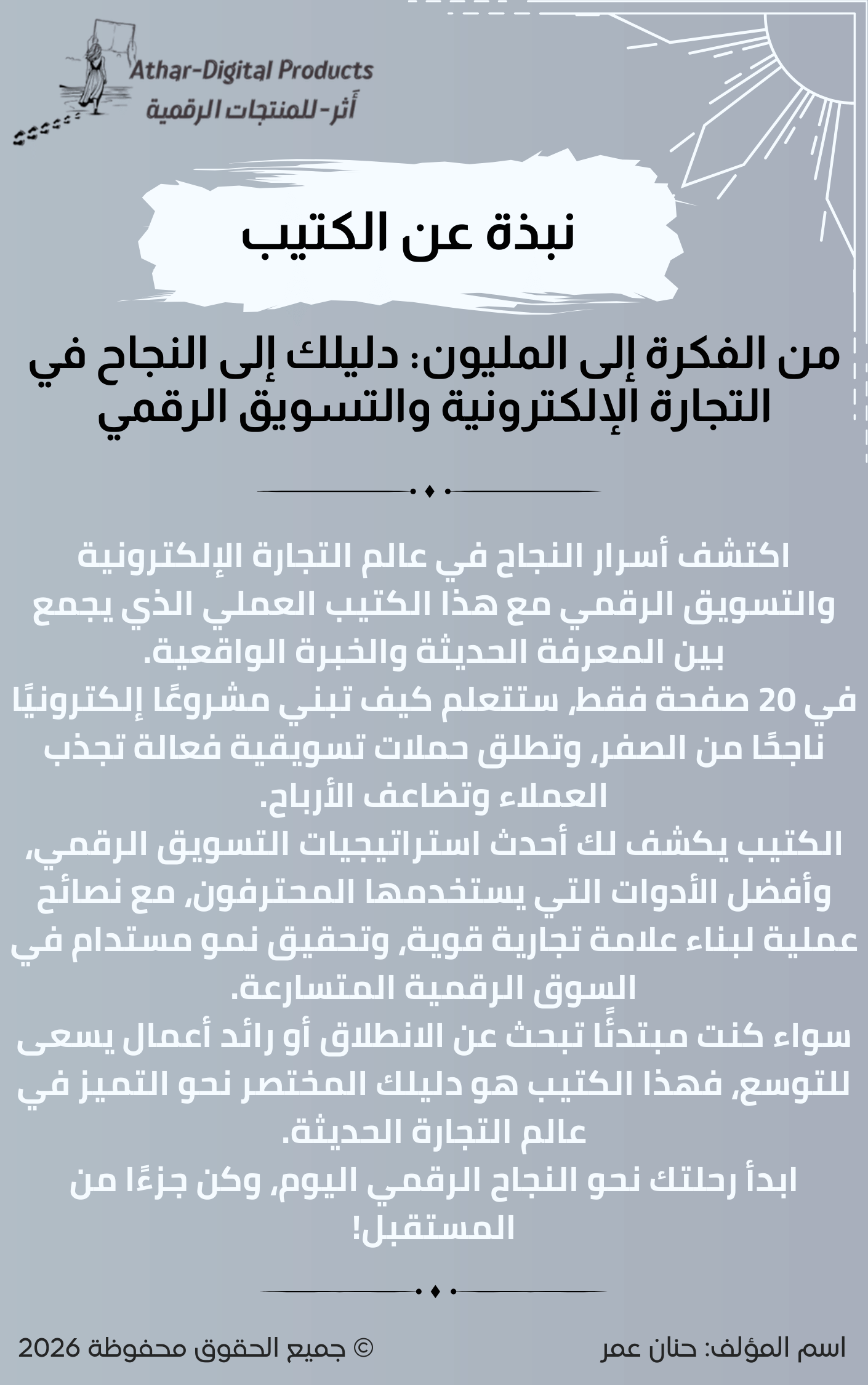 من الفكرة إلى المليون