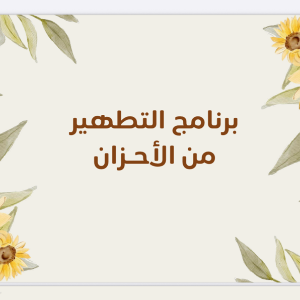 برنامج التطهير من الاحزان